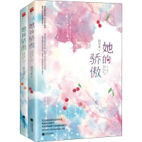 醉染图书她的骄傲(2册)9787559440075