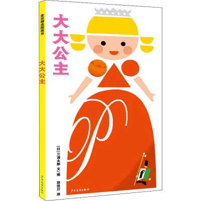 醉染图书大大公主9787558903380