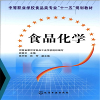 醉染图书食品化学(祝美云)9787122004772