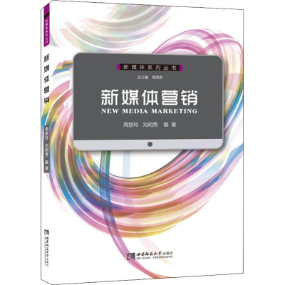 醉染图书新媒体营销9787562179108