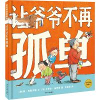 醉染图书让爷爷不再孤单9787558906077