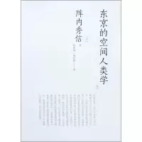 醉染图书东京的空间人类学9787112220922