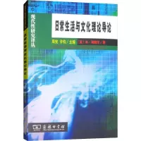 醉染图书日常生活与文化理论导论9787100055024