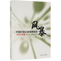 醉染图书风暴:中国环境记者调查报告(2016年卷)9787511140500