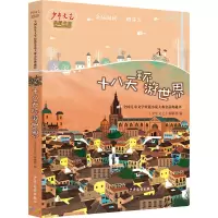 醉染图书十八天环游世界9787558906442