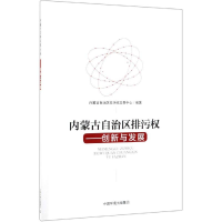 醉染图书内蒙古自治区排污权:创新与发展9787511140425