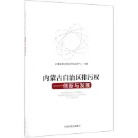 醉染图书内蒙古自治区排污权:创新与发展9787511140425