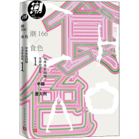 醉染图书潮166 食色9787020151790