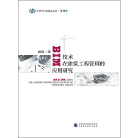 醉染图书BIM技术在建筑工程管理的应用研究9787509589694