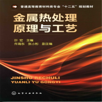 醉染图书金属热处理原理与工艺(叶宏)9787122111340