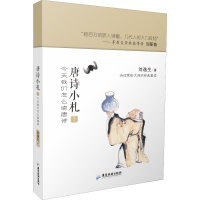 醉染图书唐诗小札 今天我们怎么读唐诗 下9787557016685