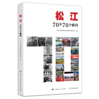 醉染图书松江:70年70个瞬间9787548615583