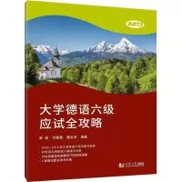 醉染图书大学德语六级应试全攻略9787560848143
