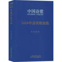 醉染图书2019年度网络诗选9787020139
