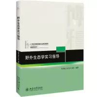 醉染图书野外生态学实习指导9787301300763