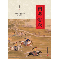 醉染图书南苑春秋9787517710370
