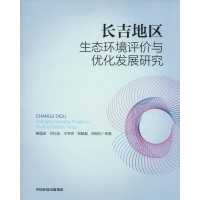 醉染图书长吉地区生态环境评价与优化发展研究9787511138804