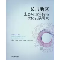 醉染图书长吉地区生态环境评价与优化发展研究9787511138804