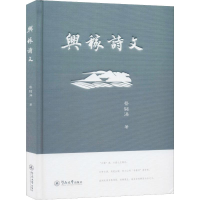 醉染图书兴稼诗文9787566826824