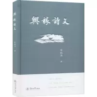 醉染图书兴稼诗文9787566826824