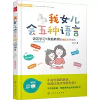 醉染图书我女儿会五种语言9787122291