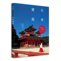 醉染图书日本建筑的艺术9787568050852