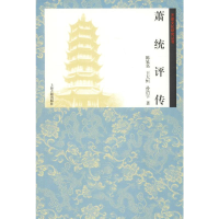 醉染图书萧统评传9787532587636