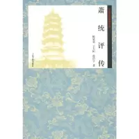 醉染图书萧统评传9787532587636