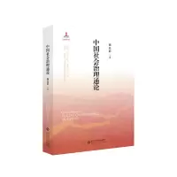 醉染图书中国社会治理通论9787303248179