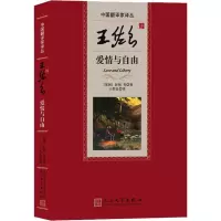 醉染图书王佐良译爱情与自由9787020124794