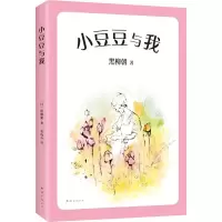 醉染图书小豆豆与我9787544280075