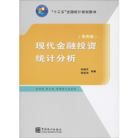 醉染图书现代金融统计分析(第4版)9787503788925
