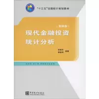 醉染图书现代金融统计分析(第4版)9787503788925
