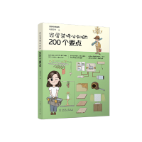 醉染图书漫绘小家系列 家居装修必知的200个要点9787519834524