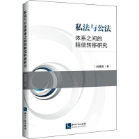 醉染图书私法与公法体系之间的赔偿转移研究9787513064316