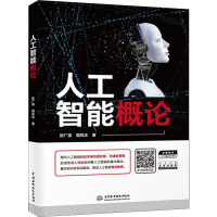 醉染图书人工智能概论9787517078784