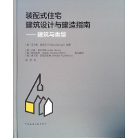 醉染图书装配式住宅建筑设计与建造指南——建筑与类型9787112722