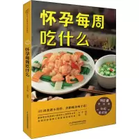 醉染图书怀孕每周吃什么9787553735825