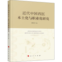醉染图书近代中国西医本土化与职业化研究9787010210513