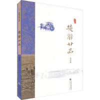 醉染图书楚辞廿品9787514170078