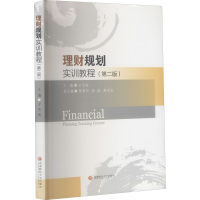 醉染图书理财规划实训教程(第2版)9787550447301