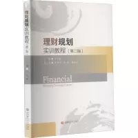 醉染图书理财规划实训教程(第2版)9787550447301