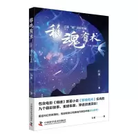 醉染图书移魂有术 江波“魂”科幻专辑9787504689672