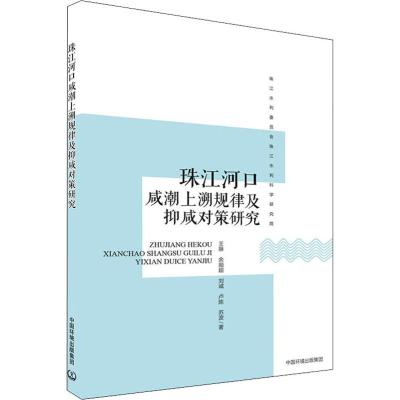 醉染图书珠江河口咸潮上溯规律及抑咸对策研究9787511140951