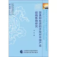 醉染图书贸易和的开放对中业结构影响研究9787509591680