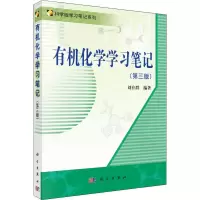 醉染图书有机化学学习笔记(第3版)9787030378460