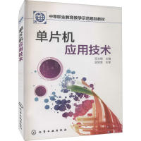 醉染图书单片机应用技术9787122176387