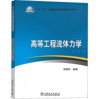 醉染图书高等工程流体力学9787519836306