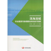 醉染图书洱海流域农业面源污染规模化防控运行机制9787517710202