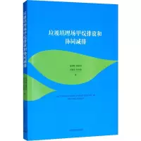醉染图书垃圾填埋场甲烷排放和协同减排9787511140692